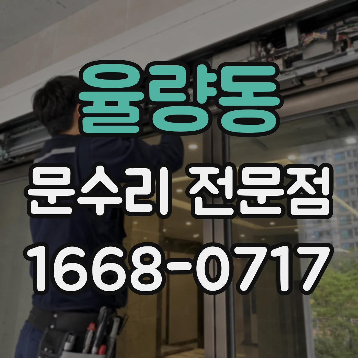 율량동 문수리 전문점