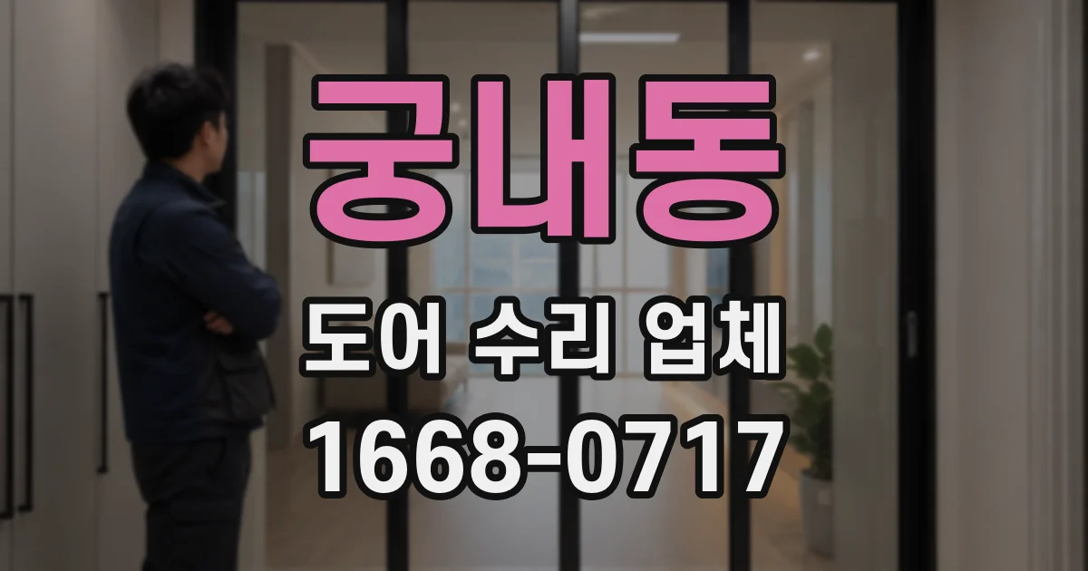 궁내동 도어 수리 업체
