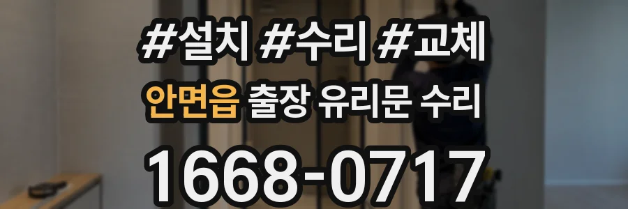 안면읍 출장 유리문 수리