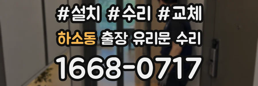하소동 출장 유리문 수리