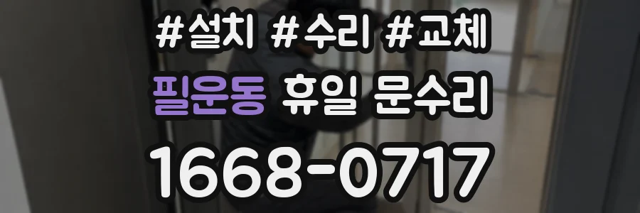 필운동 휴일 문수리