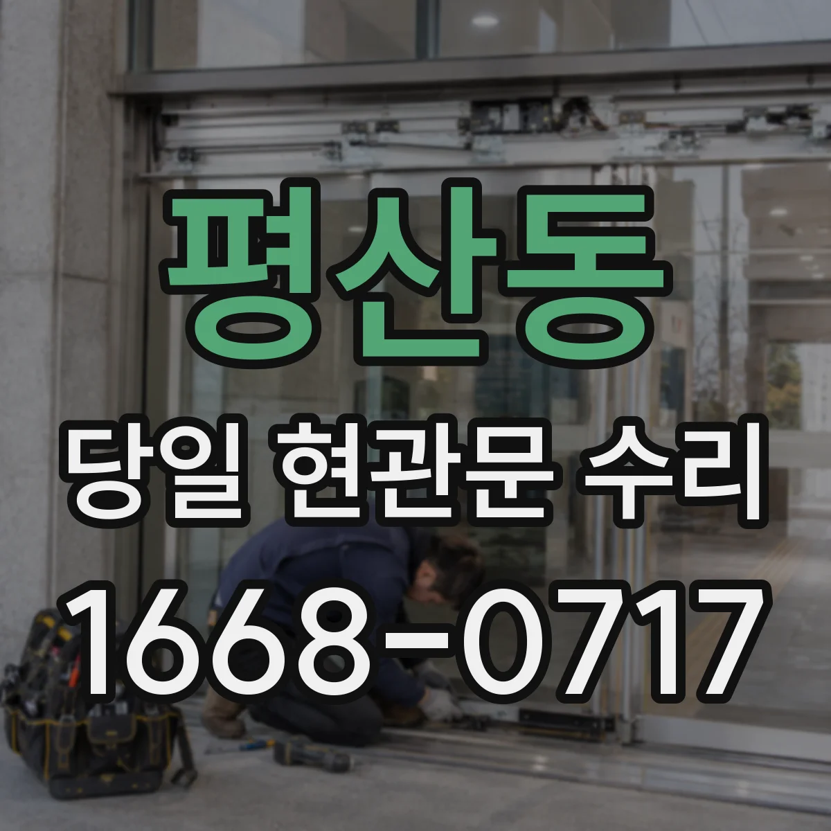 평산동 당일 현관문 수리
