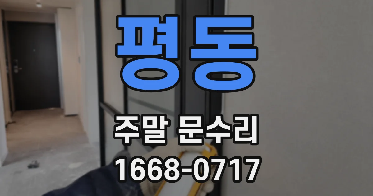 평동 주말 문수리