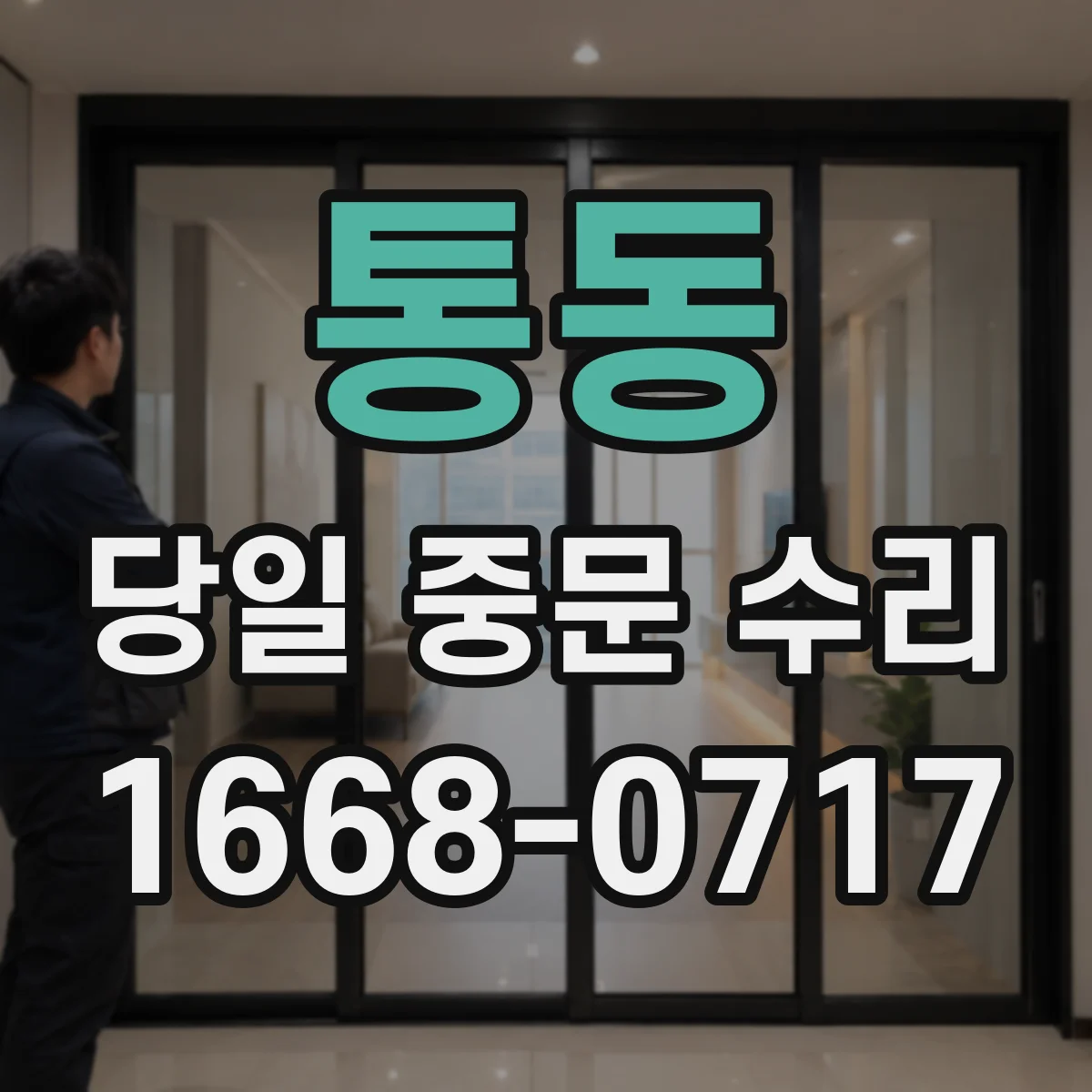 통동 당일 중문 수리