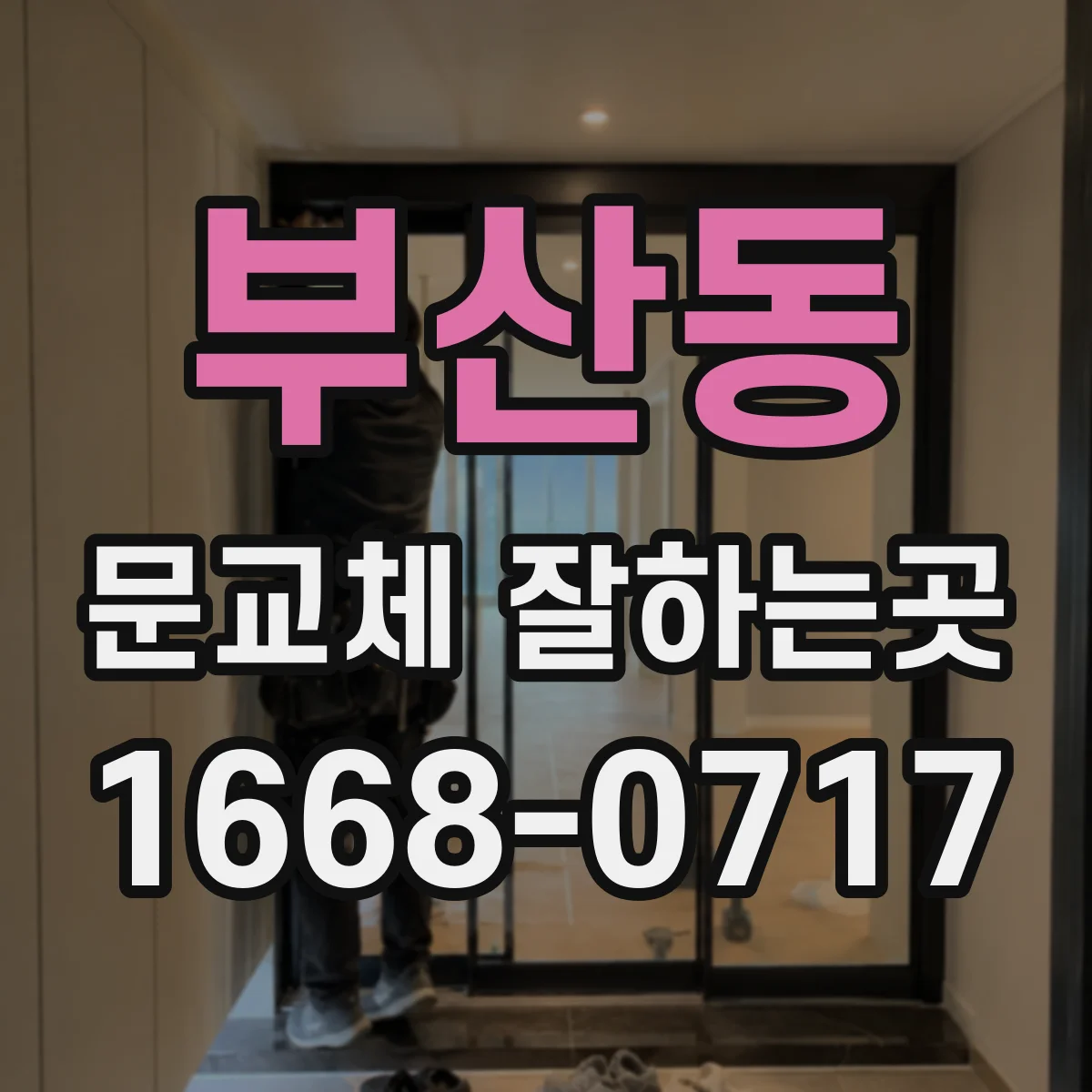 부산동 문교체 잘하는곳