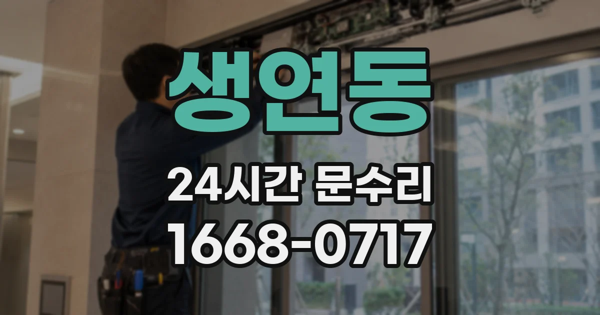 생연동 24시간 문수리