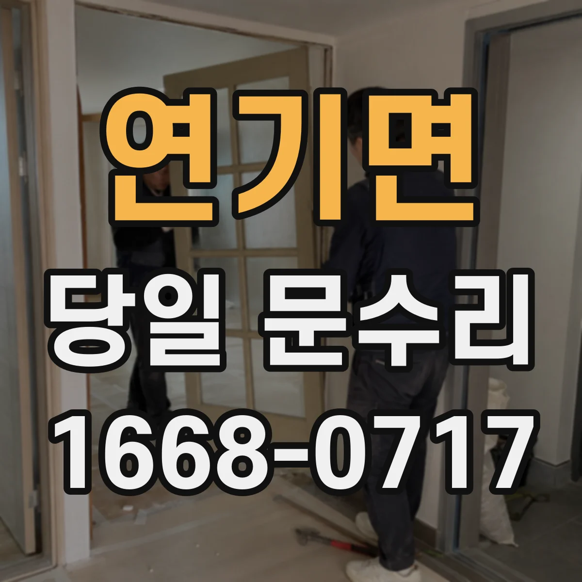 연기면 당일 문수리