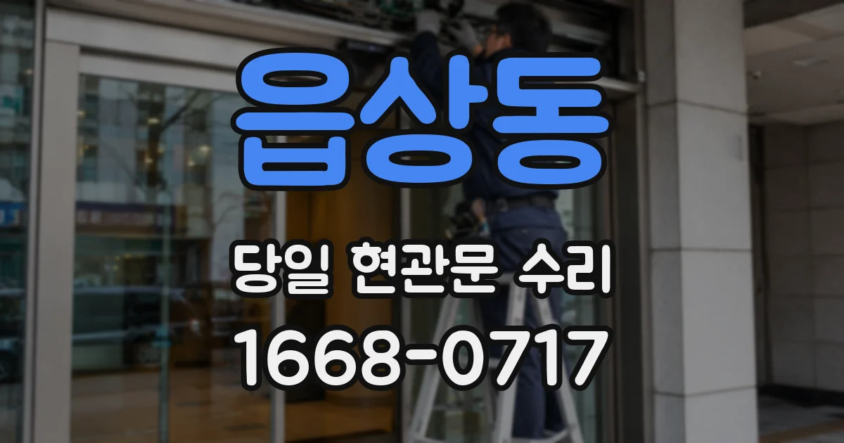 읍상동 당일 현관문 수리