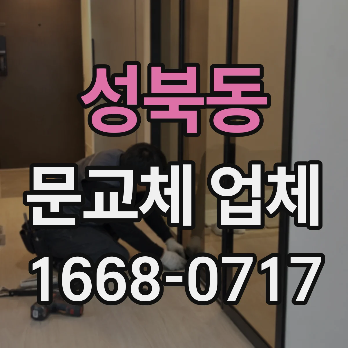 성북동 문교체 업체