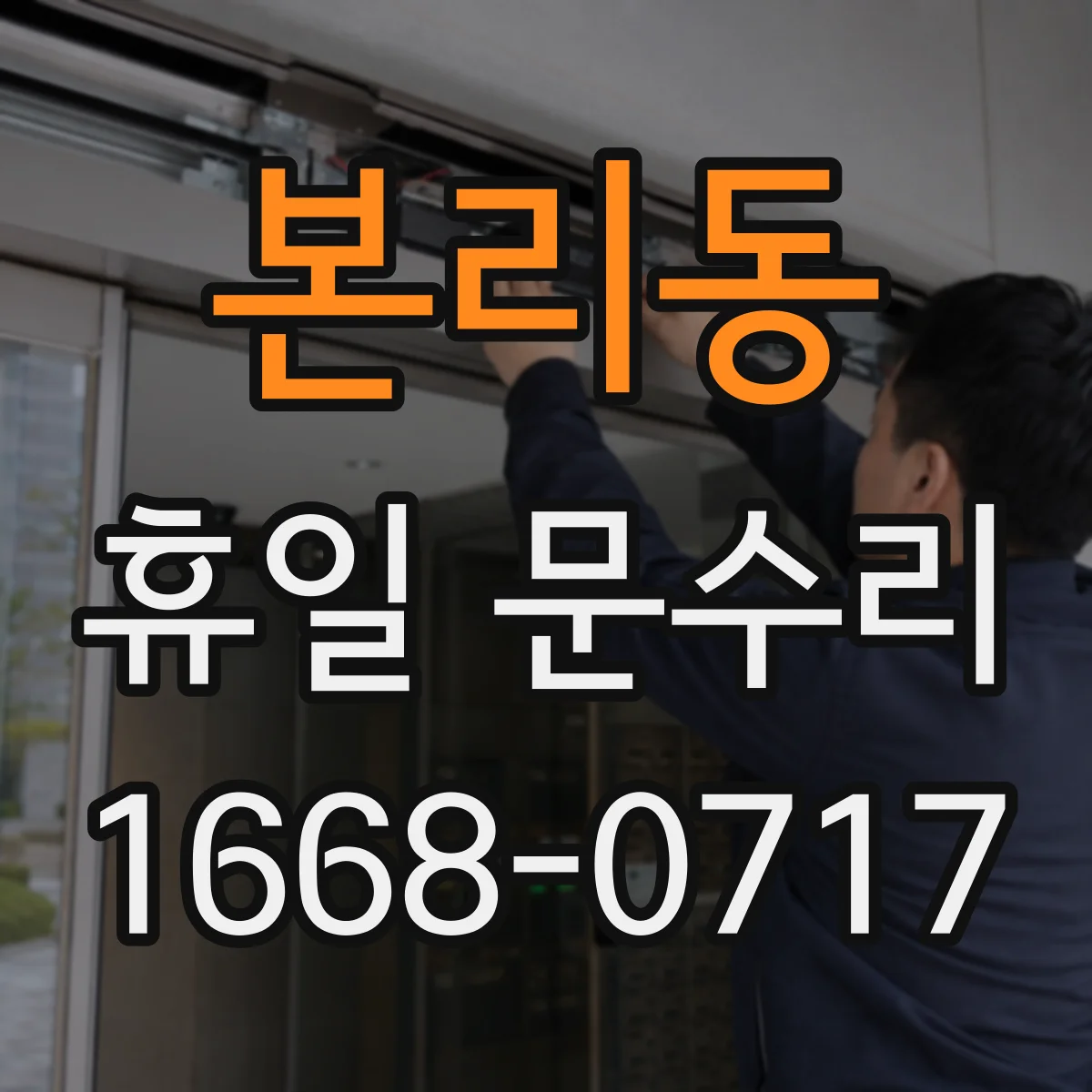 본리동 휴일 문수리