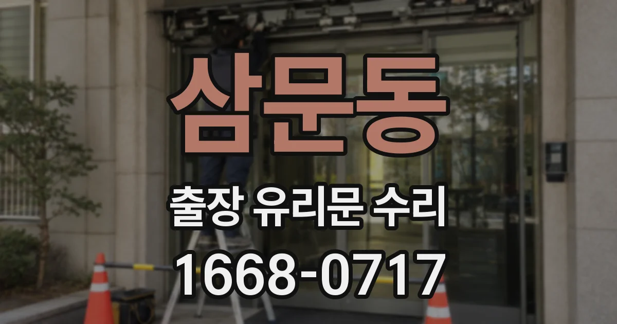 삼문동 출장 유리문 수리