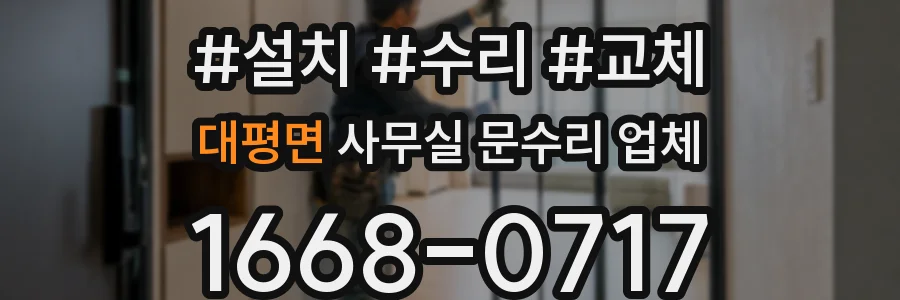 대평면 사무실 문수리 업체