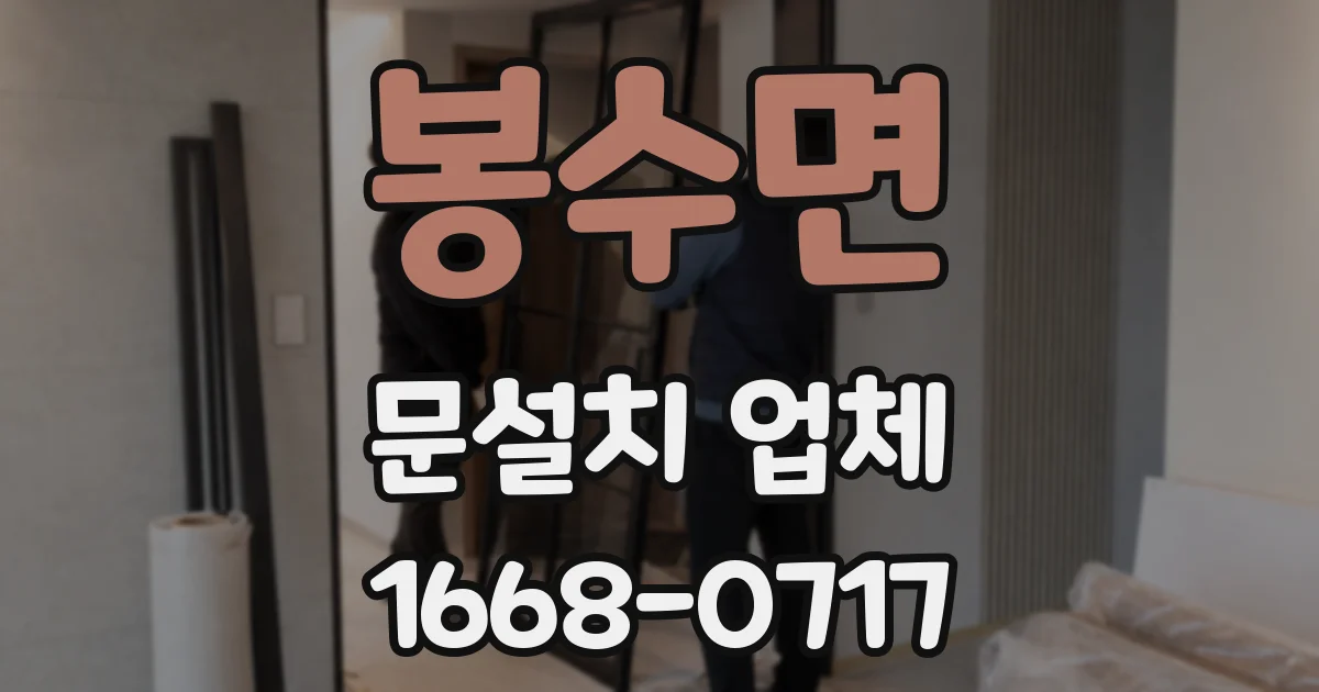 봉수면 문설치 업체