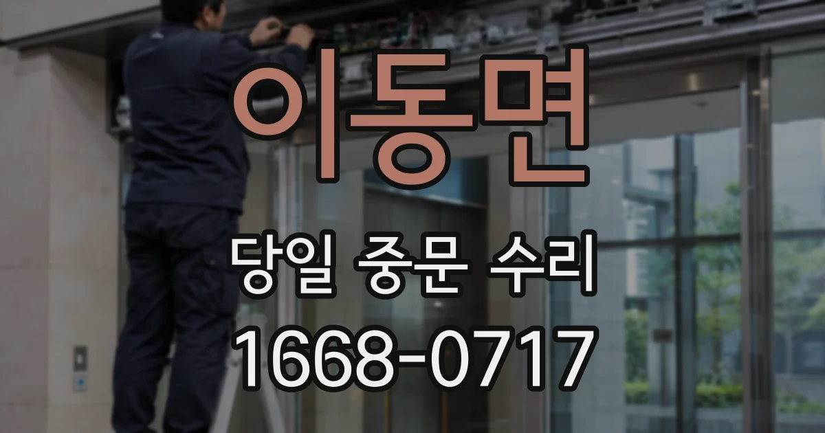 이동면 당일 중문 수리