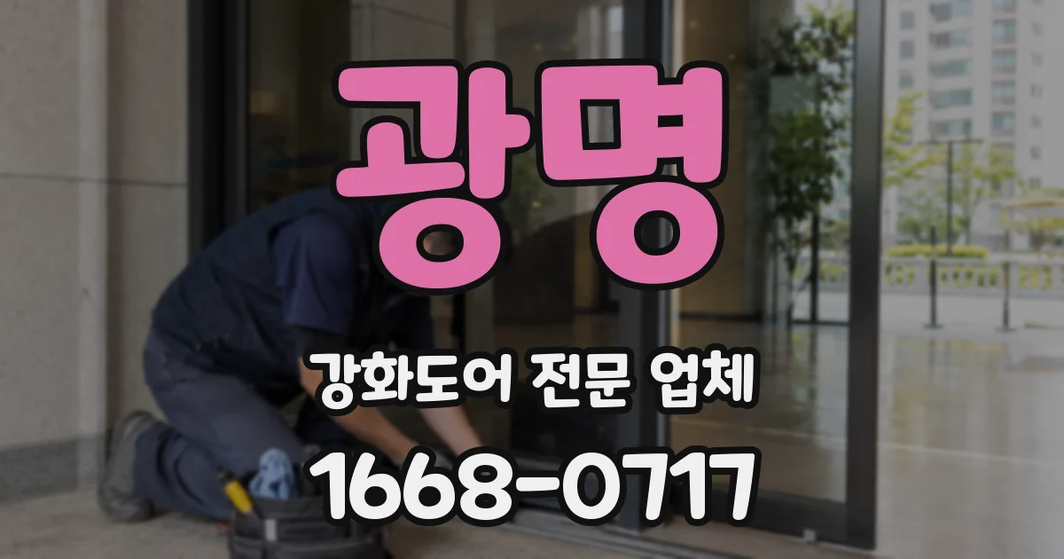 광명 강화도어 전문 업체