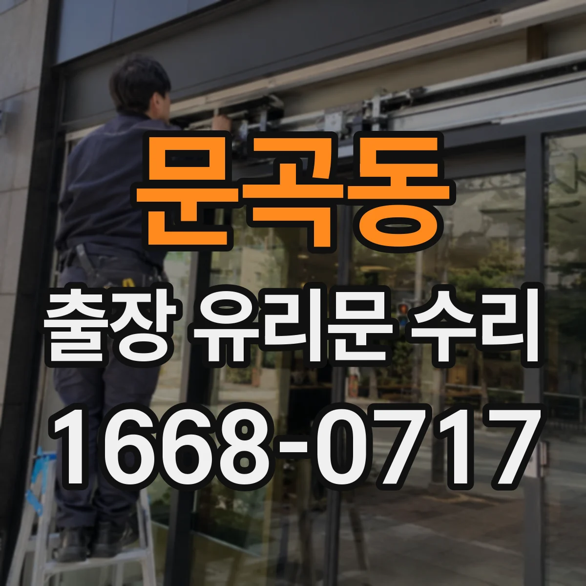 문곡동 출장 유리문 수리