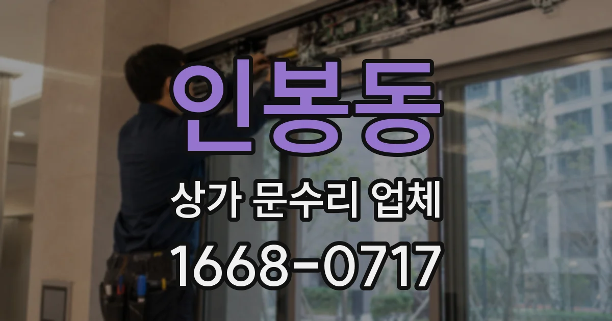 인봉동 상가 문수리 업체