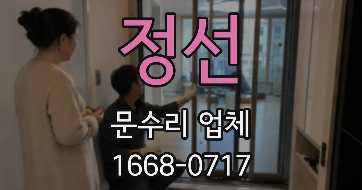 정선 문수리 업체