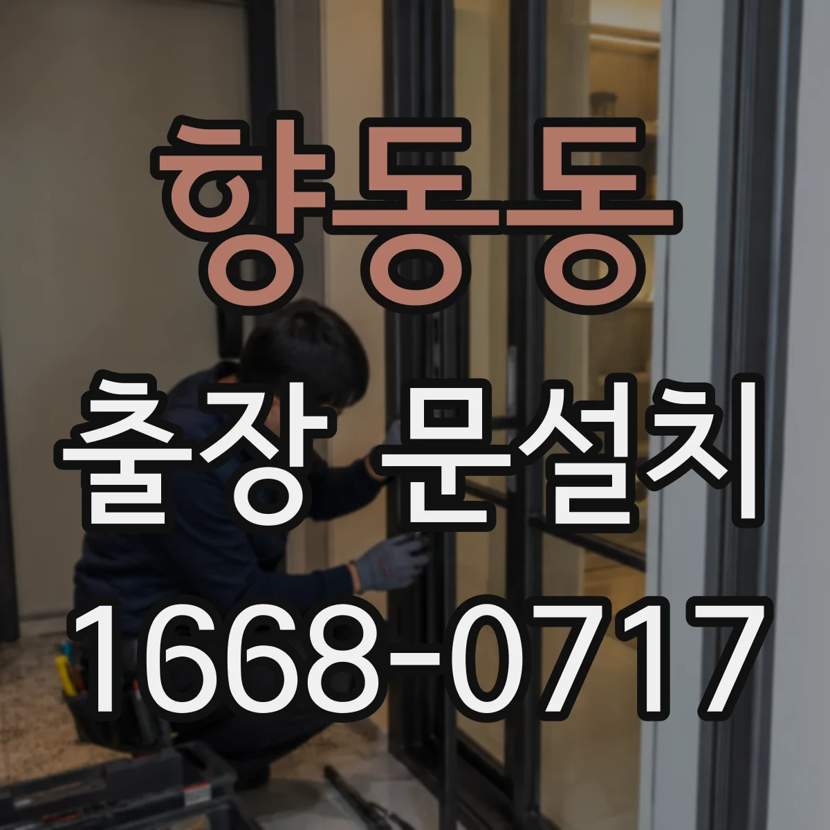 향동동 출장 문설치