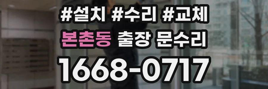 본촌동 출장 문수리