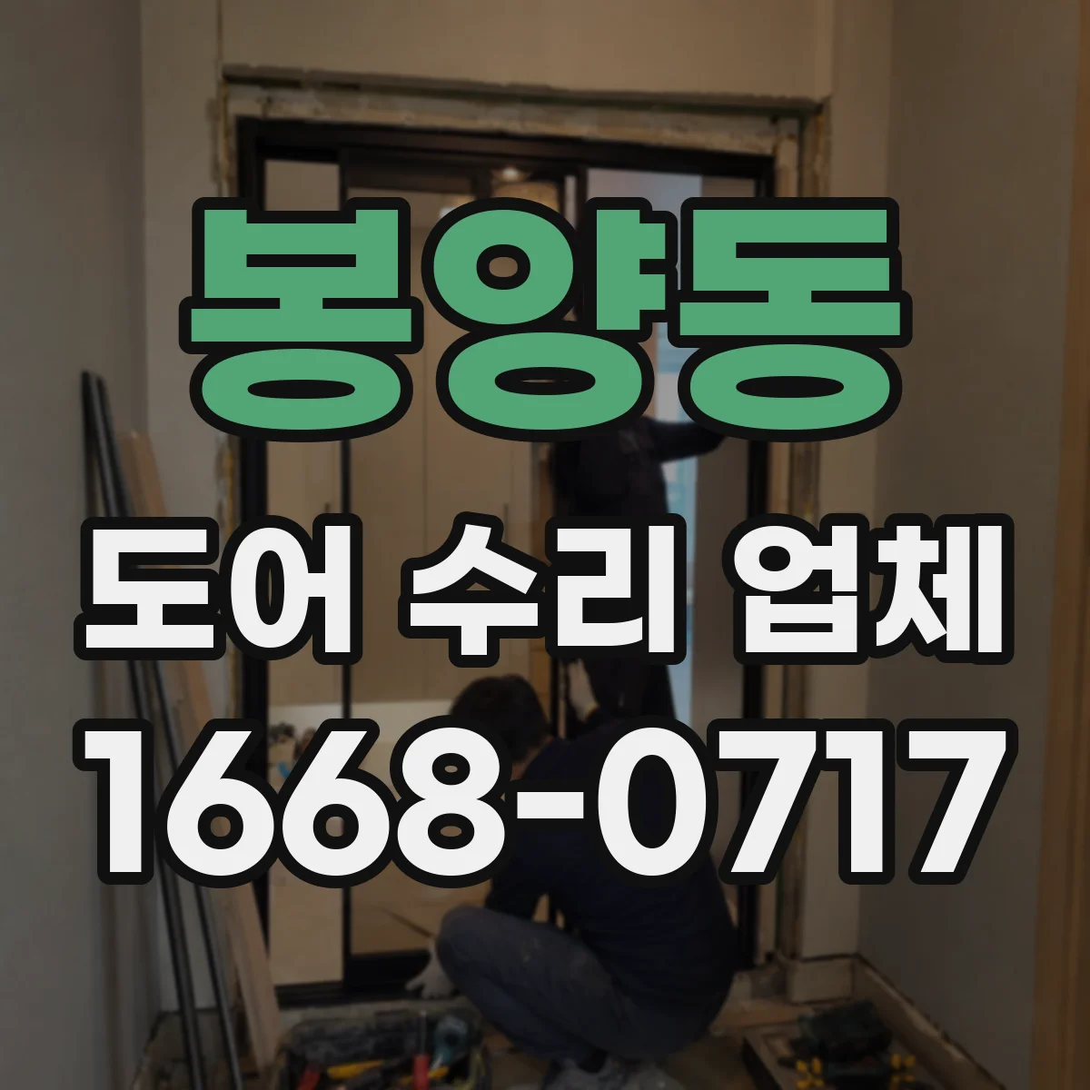 봉양동 도어 수리 업체