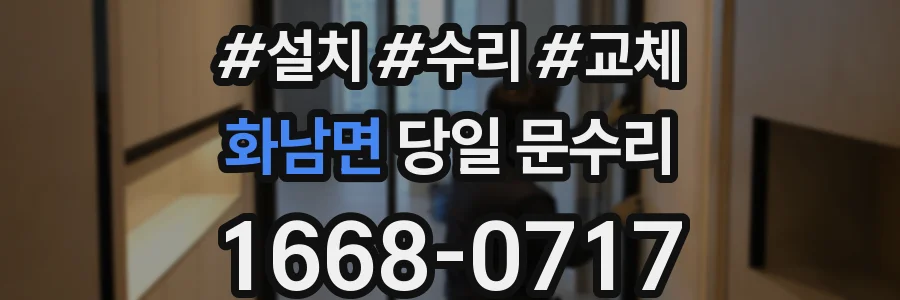 화남면 당일 문수리