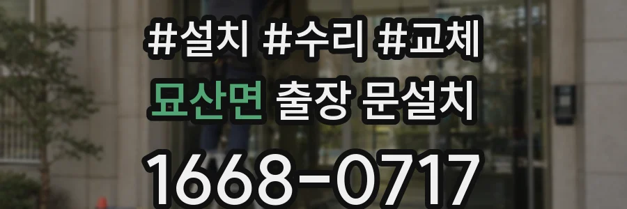 묘산면 출장 문설치