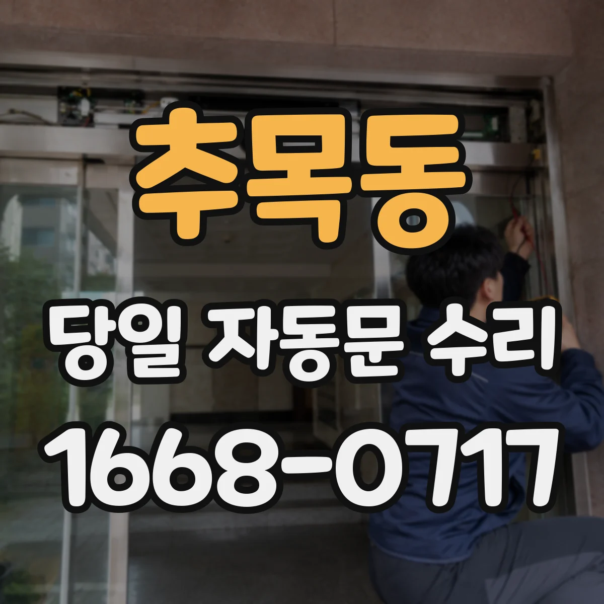 추목동 당일 자동문 수리