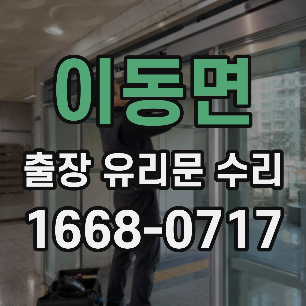 이동면 출장 유리문 수리