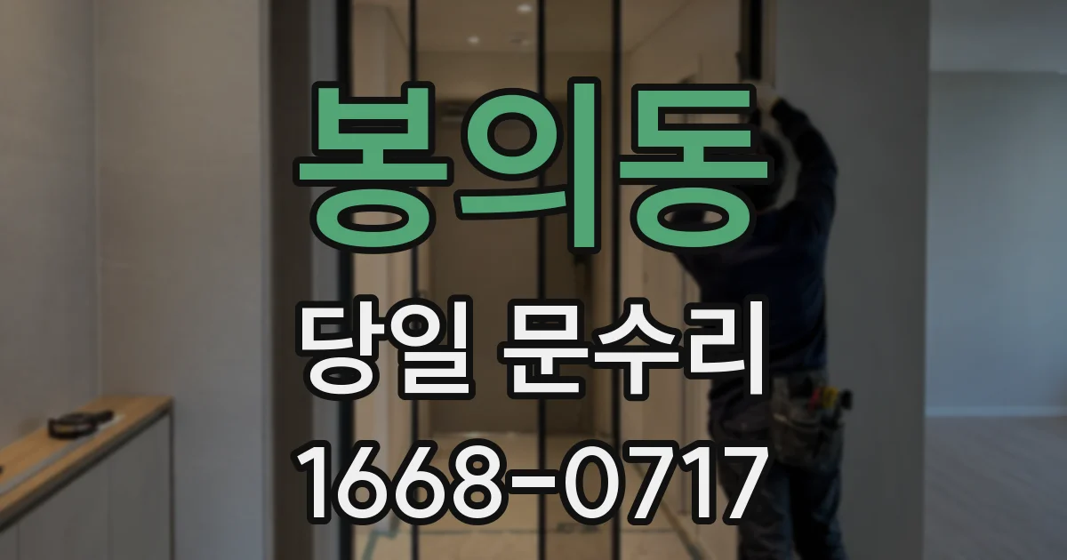 봉의동 당일 문수리