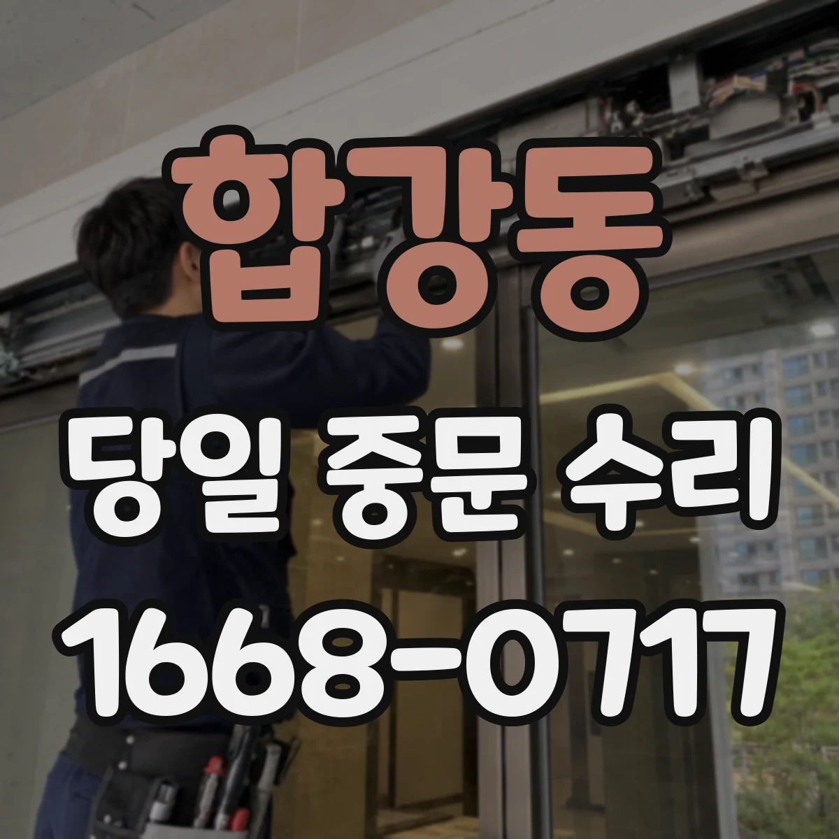 합강동 당일 중문 수리
