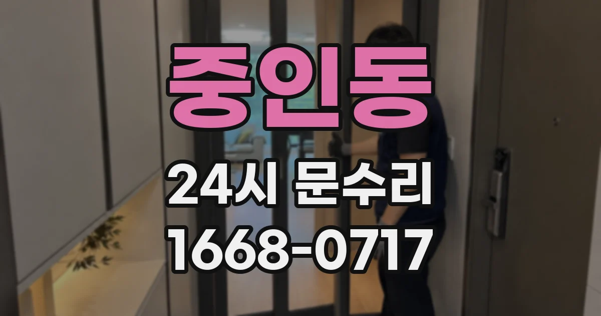 중인동 24시 문수리