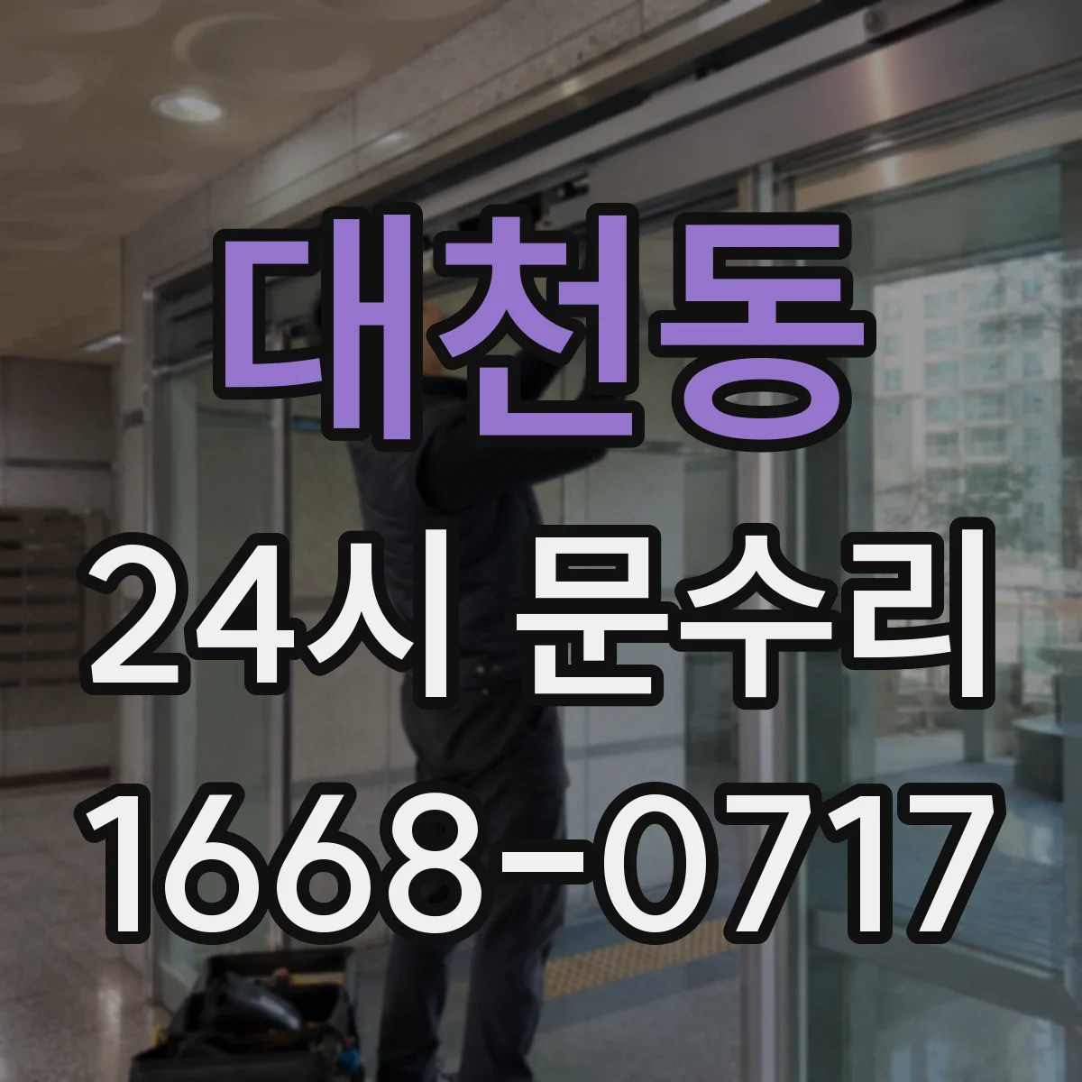 대천동 24시 문수리