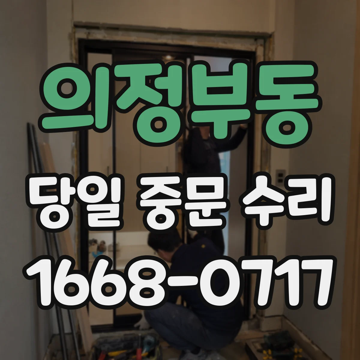 의정부동 당일 중문 수리