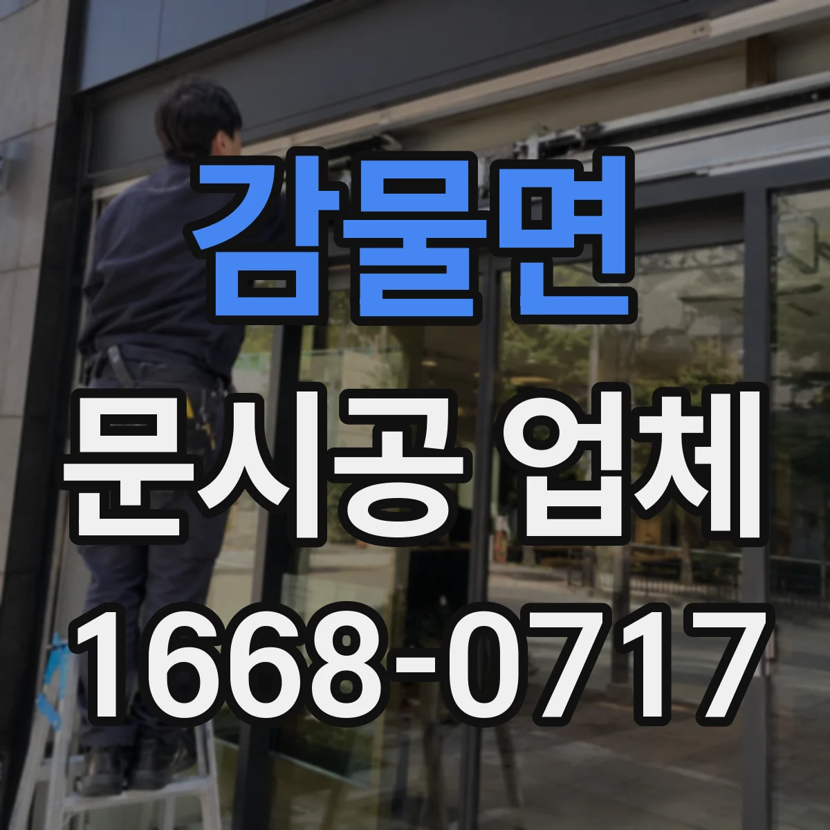 감물면 문시공 업체