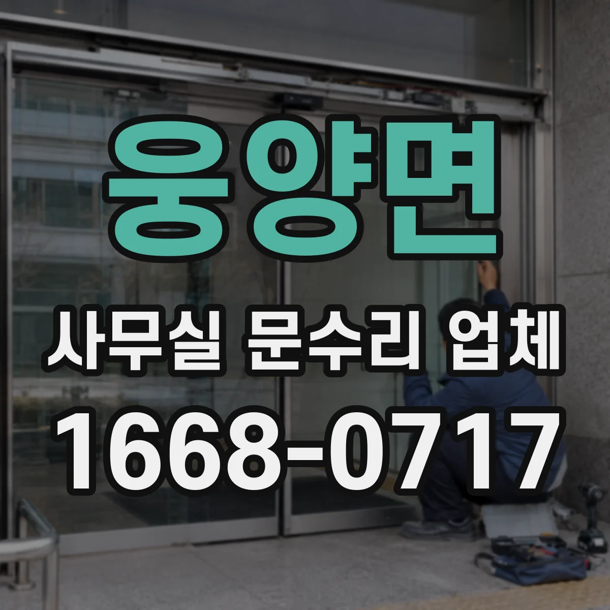 웅양면 사무실 문수리 업체