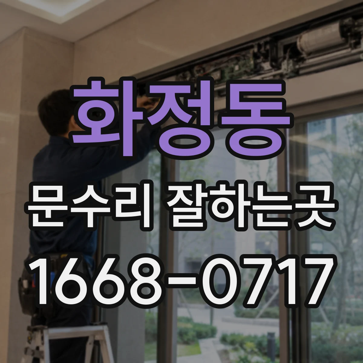 화정동 문수리 잘하는곳