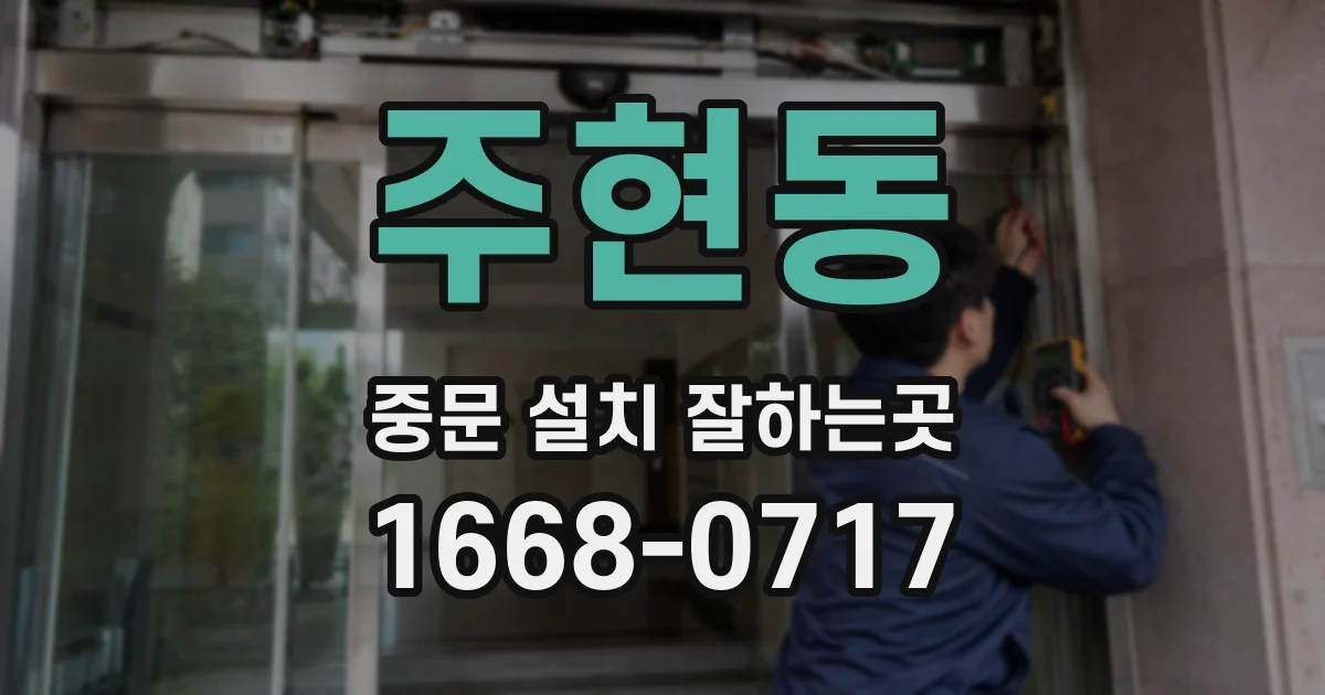 주현동 중문 설치 잘하는곳