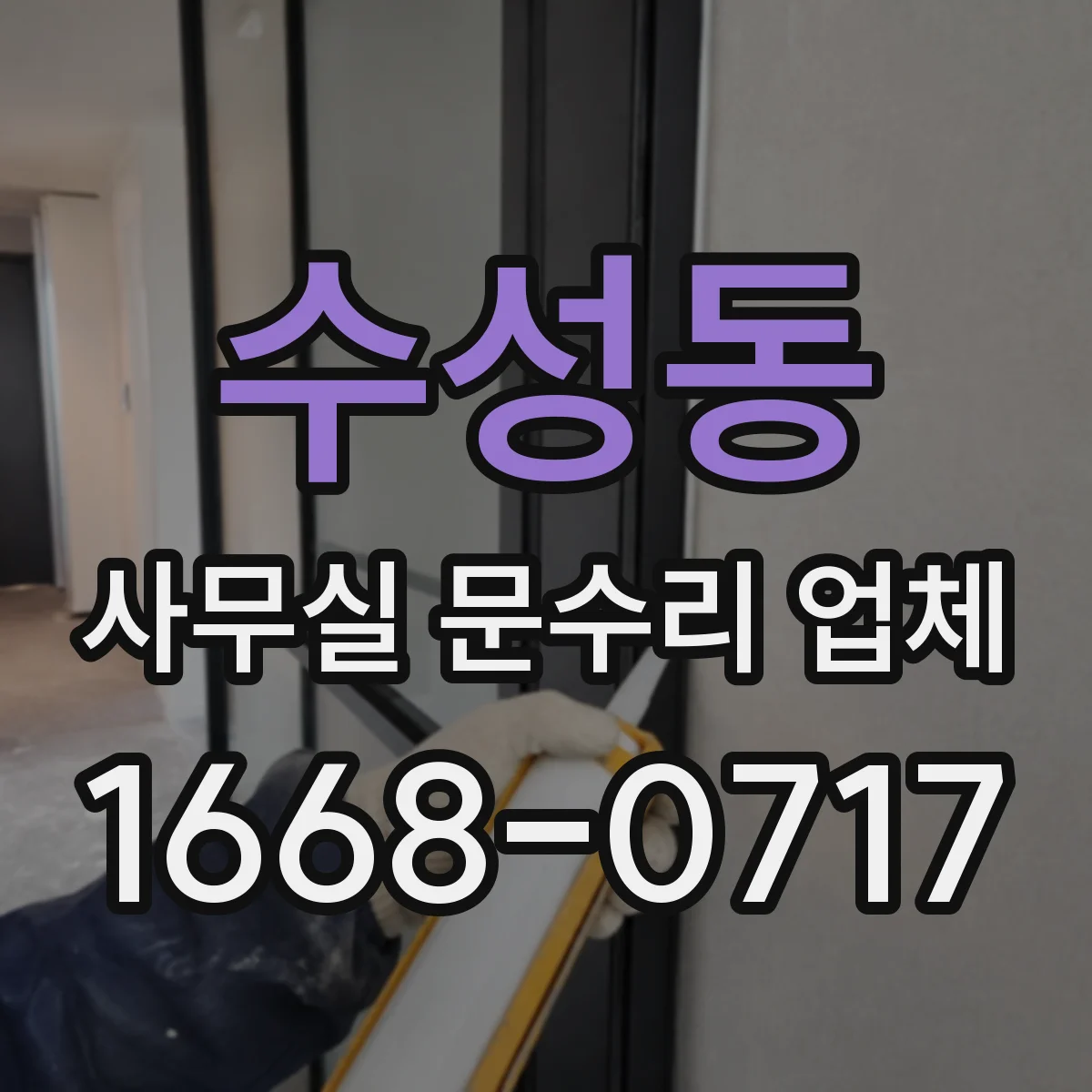 수성동 사무실 문수리 업체