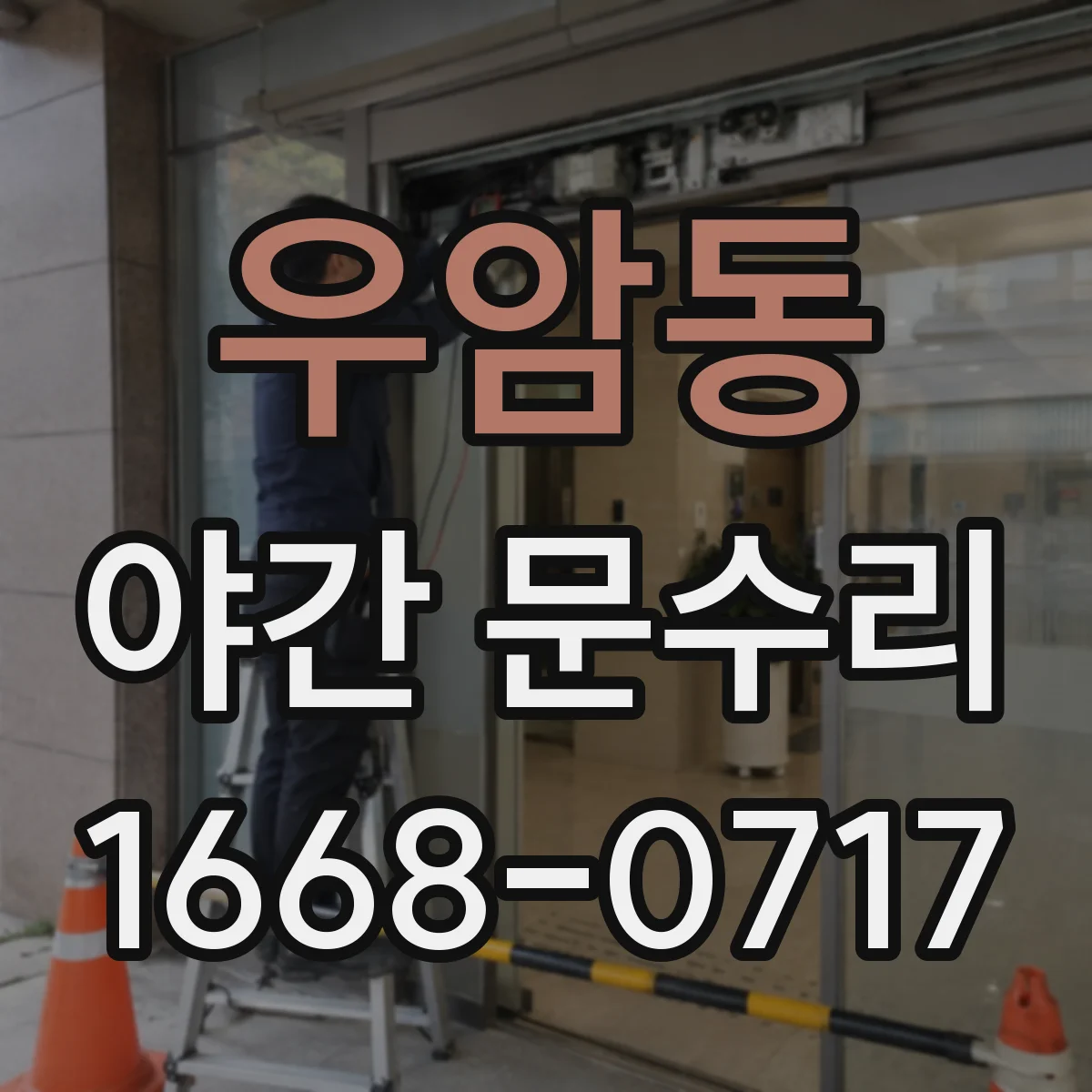 우암동 야간 문수리