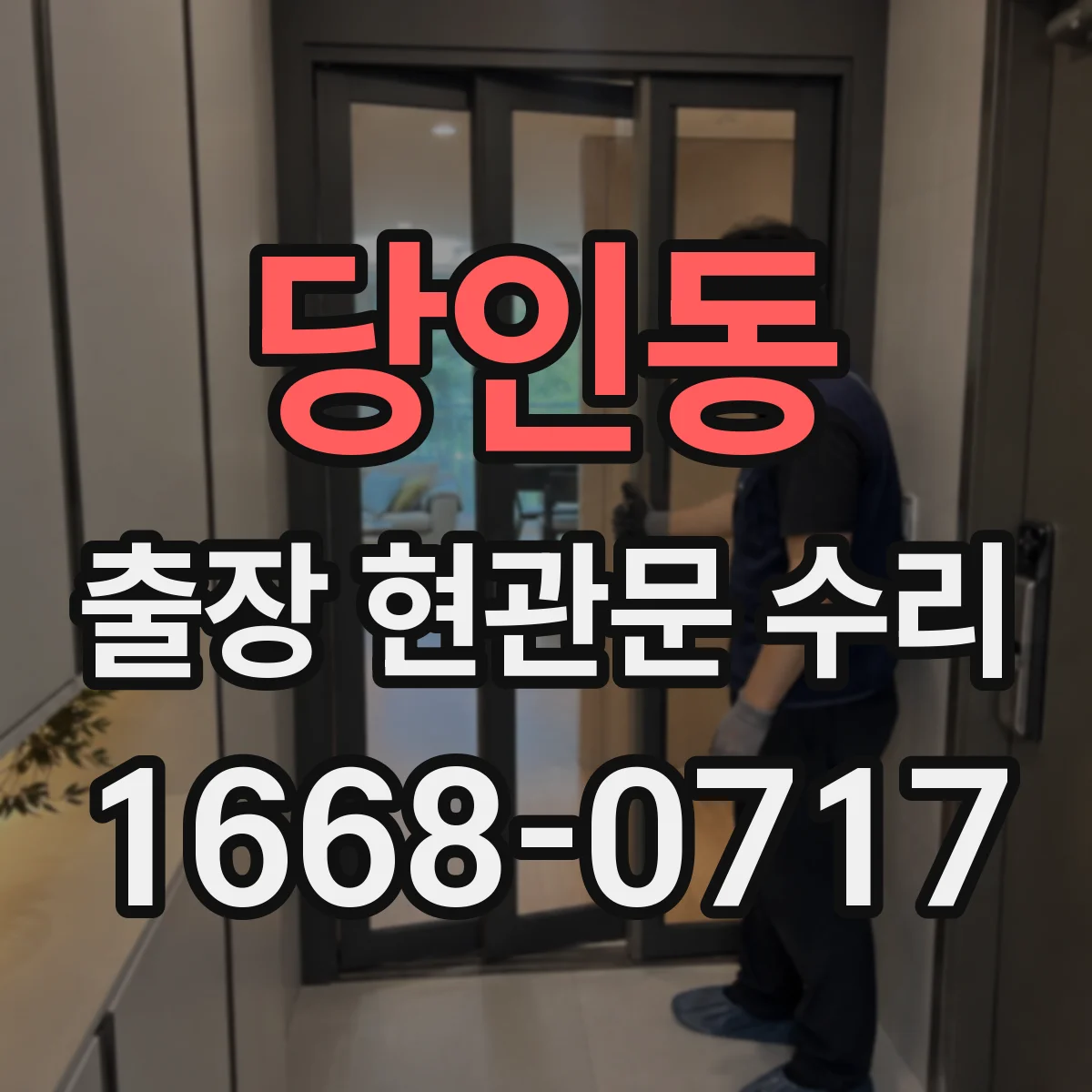 당인동 출장 현관문 수리
