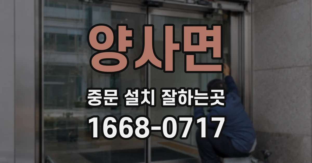 양사면 중문 설치 잘하는곳