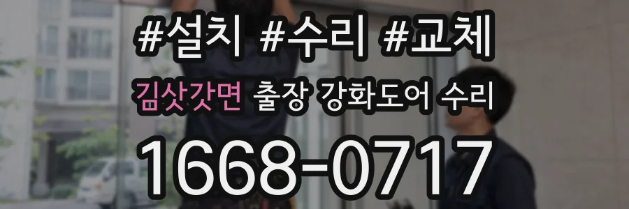 김삿갓면 출장 강화도어 수리