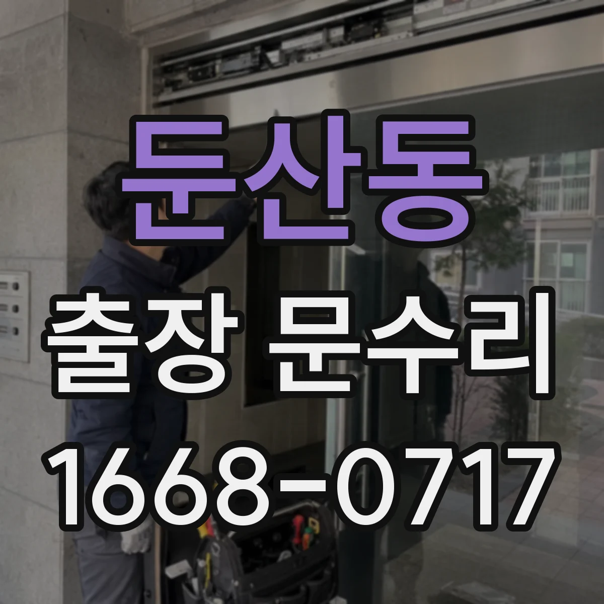 둔산동 출장 문수리