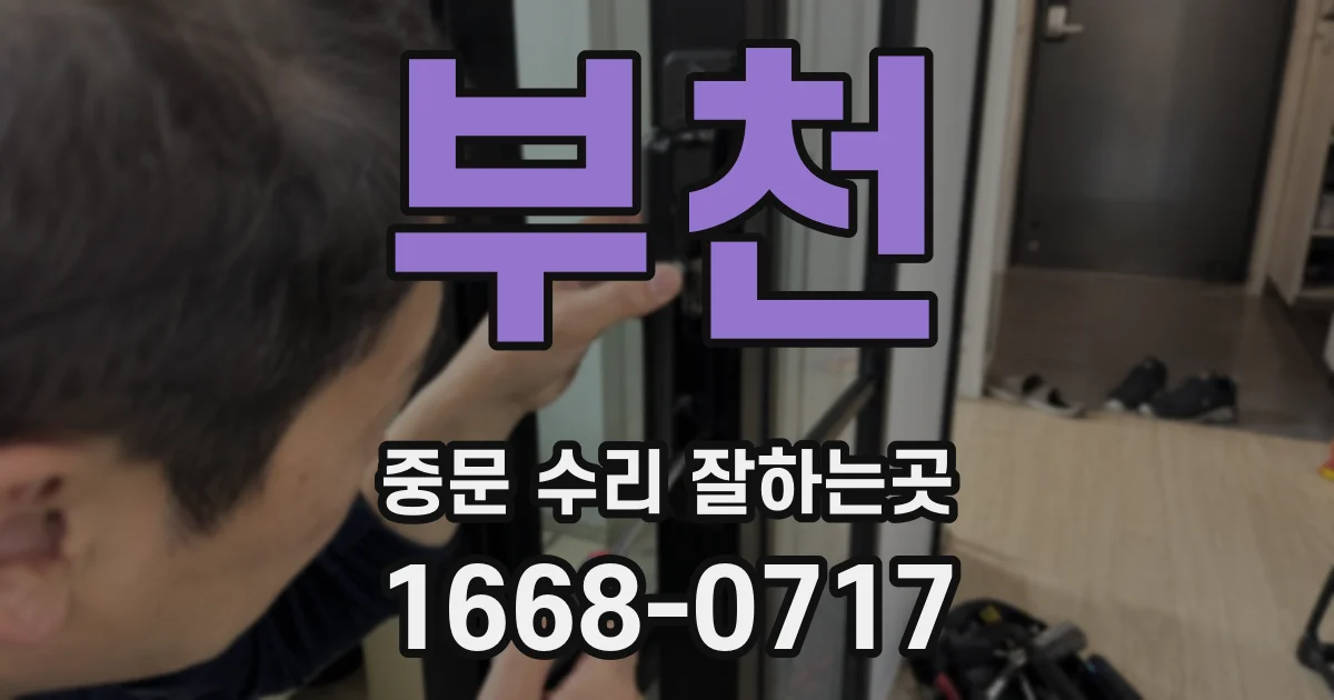 부천 중문 수리 잘하는곳