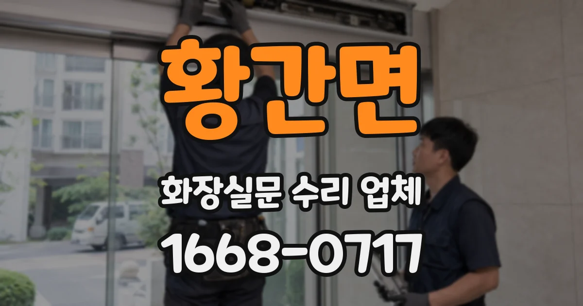황간면 화장실문 수리 업체