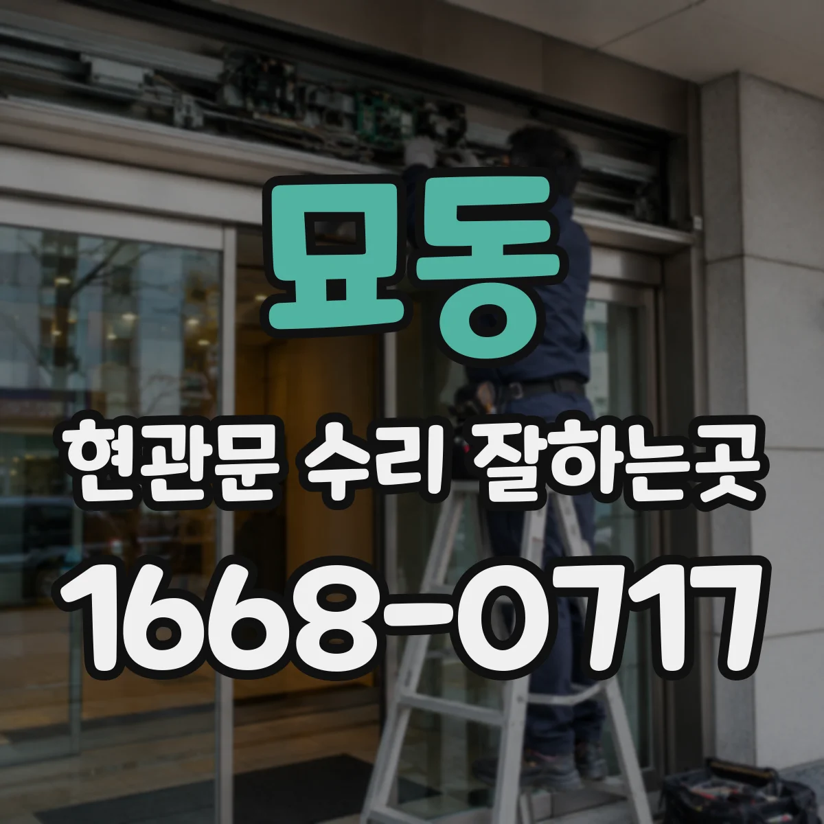 묘동 현관문 수리 잘하는곳