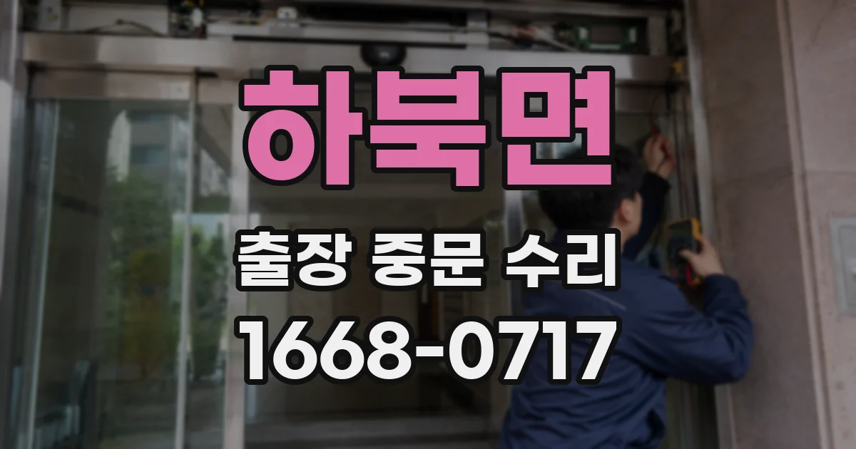 하북면 출장 중문 수리