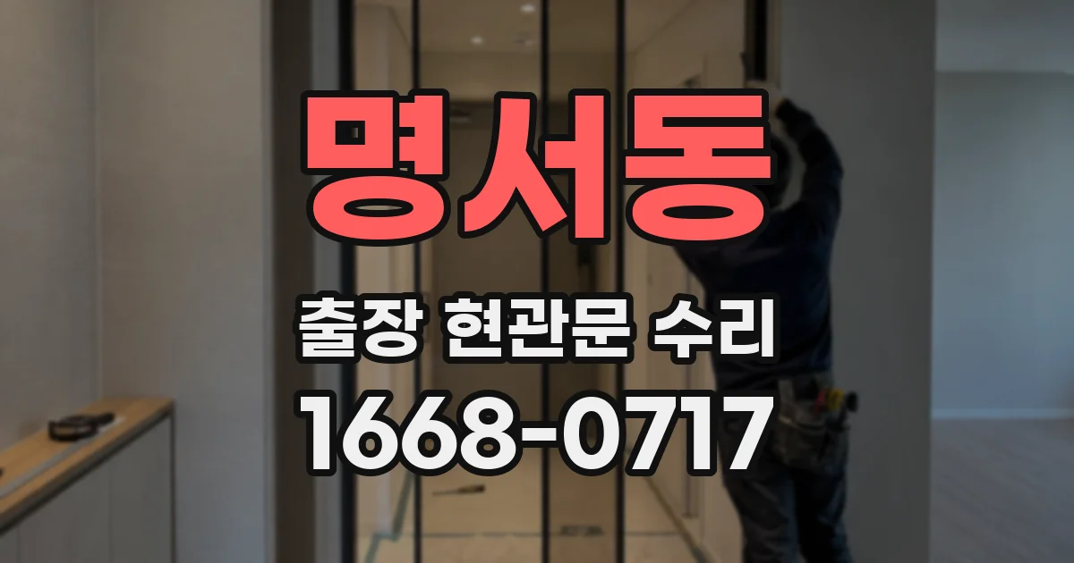 명서동 출장 현관문 수리