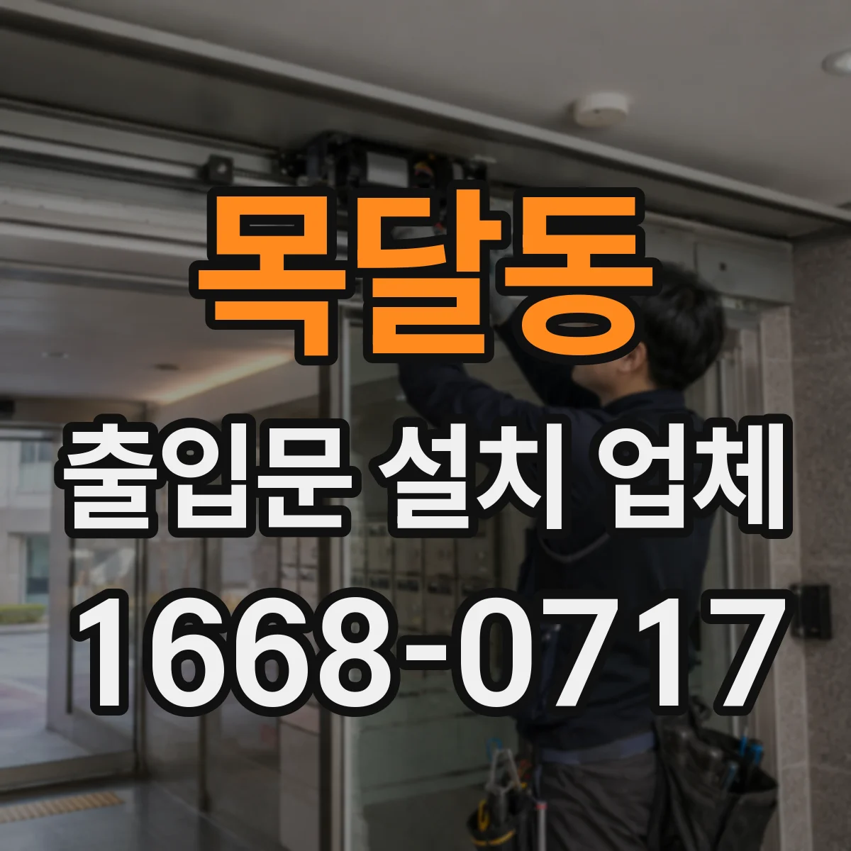 목달동 출입문 설치 업체
